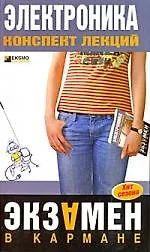 Электроника. Конспект лекций