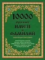 10 000 русских имен и фамилий. Энциклопедический словарь — 2207841 — 1