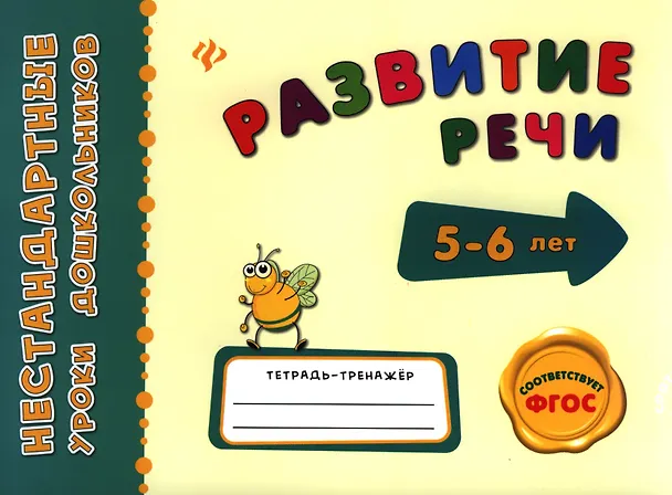 Книга Развитие речи (Наталия Леонова) — 1