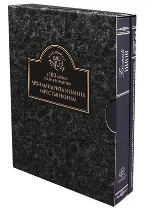 К 100-летию со дня рождения Архимандрита Иоанна (Крестьянкина) В 2 книгах. 1 книга: Божий инок. 2 книга: Приложение к книге Божий инок. Сочинение студента III курса МДА священника И. Крестьянкина — 2632131 — 1