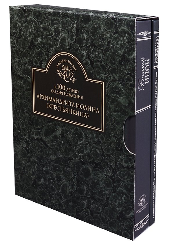 Книга К 100-летию со дня рождения Архимандрита Иоанна (Крестьянкина) В 2 книгах. 1 книга: Божий инок. 2 книга: Приложение к книге Божий инок. Сочинение студента III курса МДА священника И. Крестьянкина () — 1