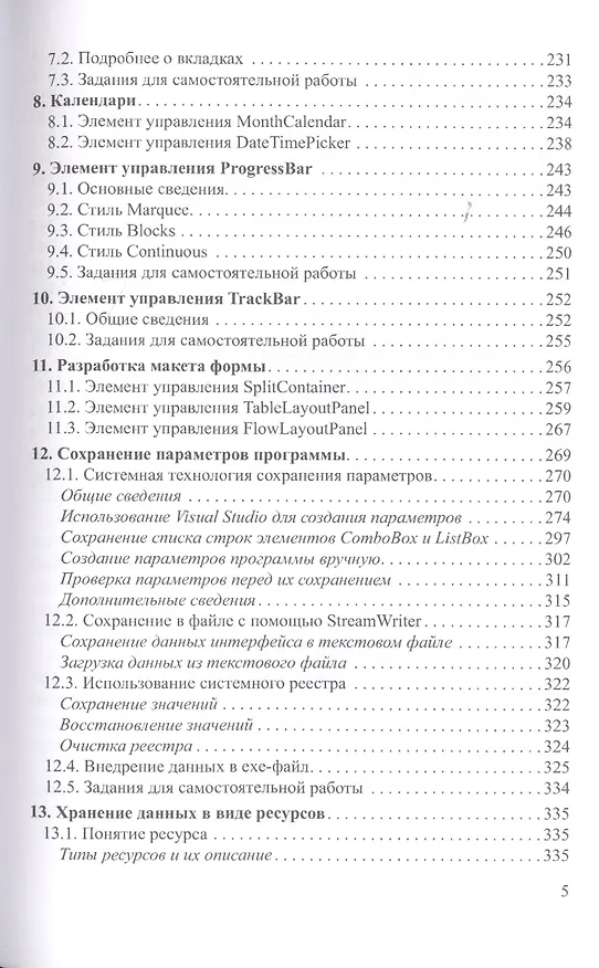 Книга Современные технологии программирования. Разработка Windows-приложений на языке С#. Учебник в 2 томах. Том II (Сергей Горелов) — 4