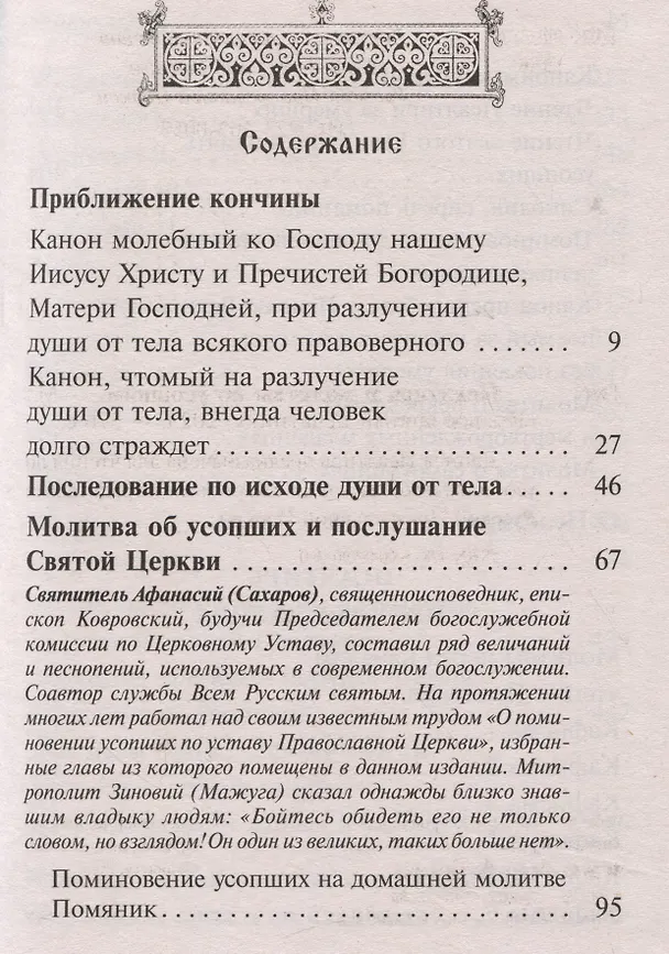 Книга Псалтирь, чтомая по усопшим. Каноны, молитвы, лития, панихида () — 2