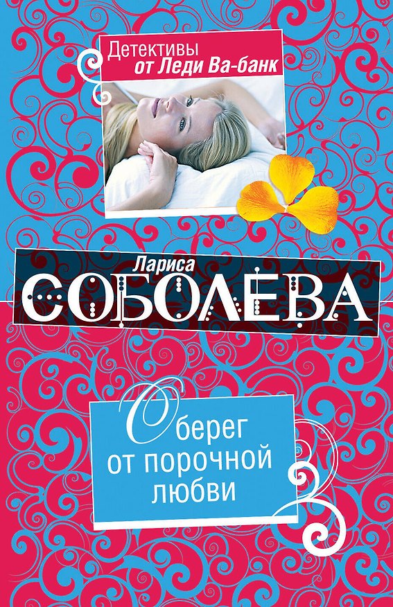 Книга Оберег от порочной любви : роман (Лариса Соболева) — 1