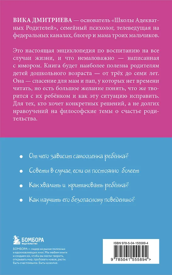 Книга Это же ребенок! Школа адекватных родителей (Вика Дмитриева) — 2