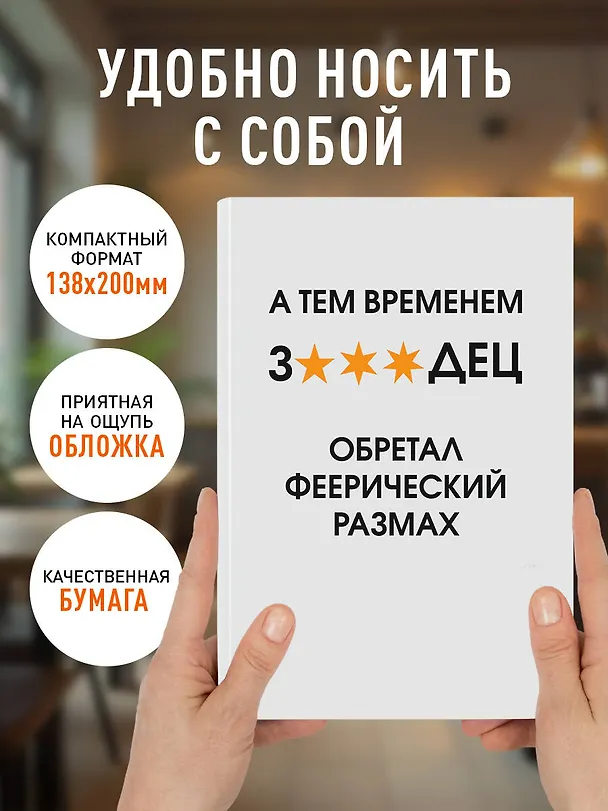 Ежедневник недатированный «А тем временем звездец обретал феерический размах» А5, 72 листа, Эксмо 3120554 — 5