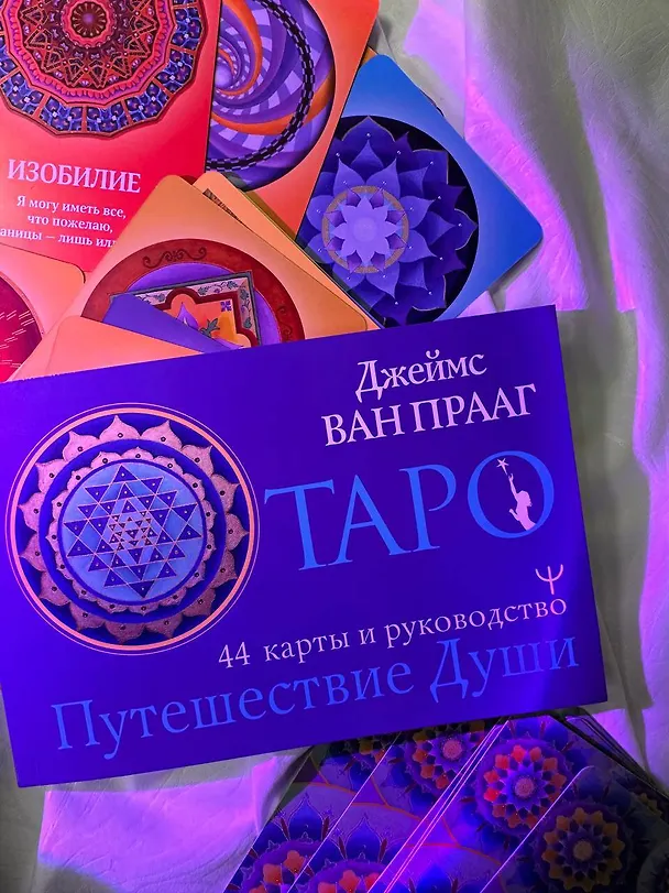 Книга Таро Путешествие Души (Прааг Д.) — 12