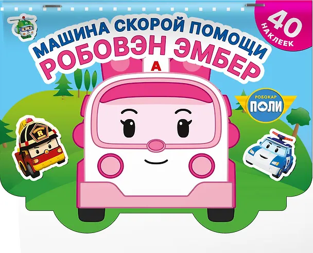 Книга Машина скорой помощи Робовэн Эмбер () — 3