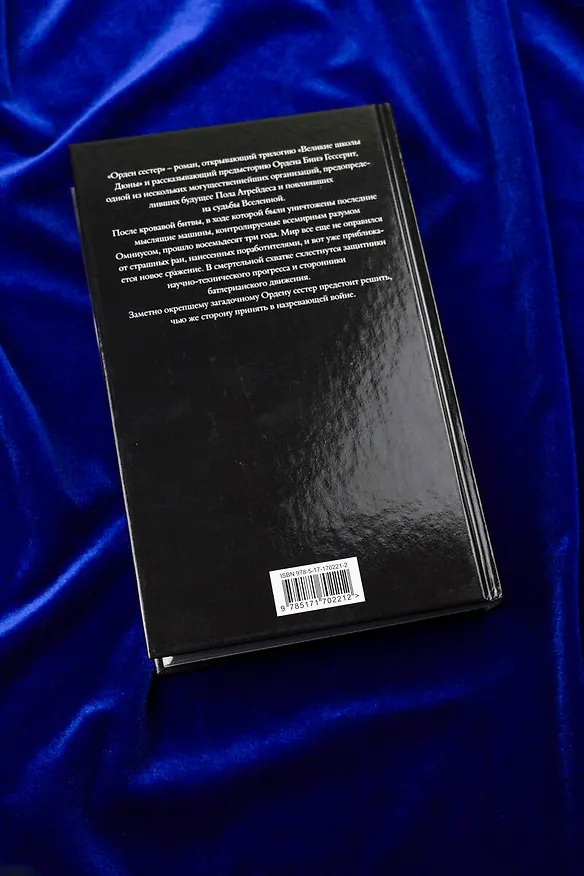 Книга Дюна: Орден сестер (Брайан Герберт, Кевин Джей Андерсон) — 8