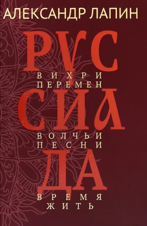 Александр Алексеевич Лапин Руссиада. Вихри перемен. Волчьи песни. Время жить