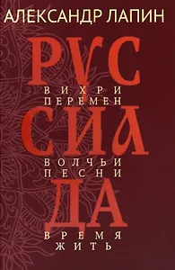 Руссиада. Вихри перемен. Волчьи песни. Время жить