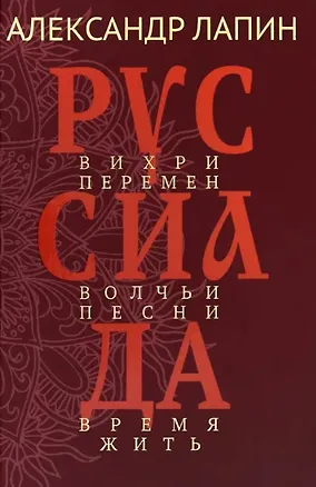 Книга Руссиада. Вихри перемен. Волчьи песни. Время жить (Александр Лапин)