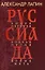 Руссиада. Вихри перемен. Волчьи песни. Время жить — 3164166 — 1
