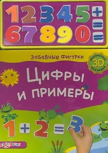 Цифры и примеры / (+ многоразовые 3D наклейки) (Забавные фигурки) (картон). Лазаревич И. (Белфакс)