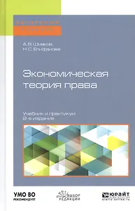 Экономическая теория права. Учебник и практикум для бакалавриата и магистратуры