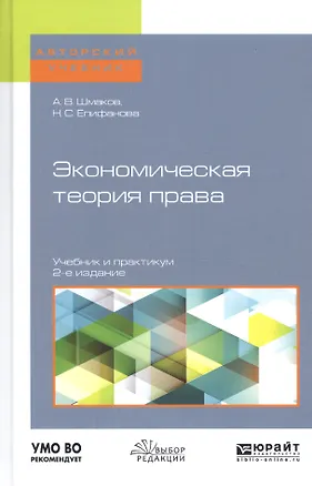 Книга Экономическая теория права. Учебник и практикум для бакалавриата и магистратуры ()