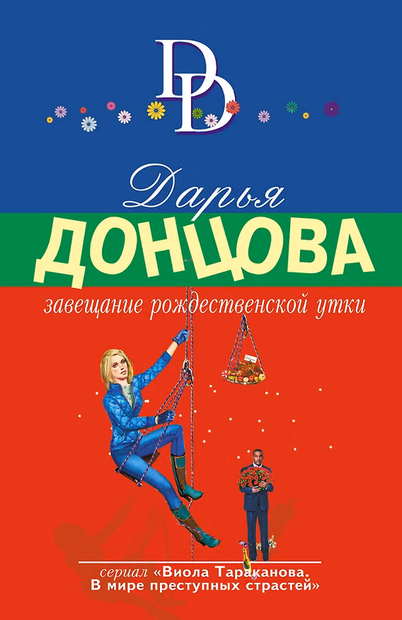 Книга Завещание рождественской утки (Дарья Донцова) — 1