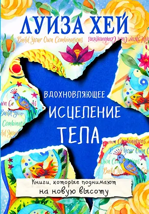 Книга Вдохновляющее исцеление тела (Луиза Л. Хей)