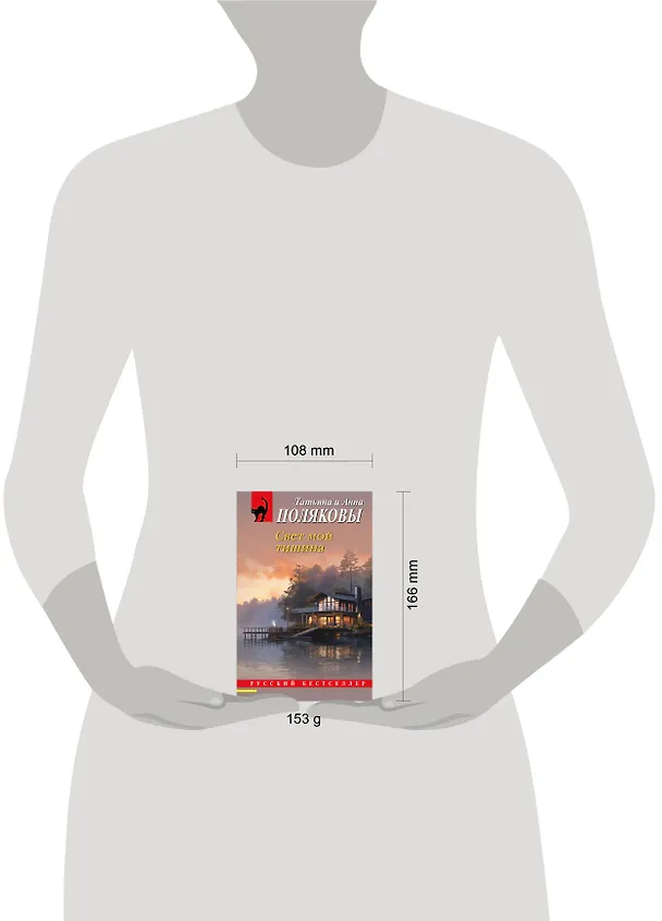 Книга Свет мой тишина (Татьяна Полякова, Анна Полякова) — 5