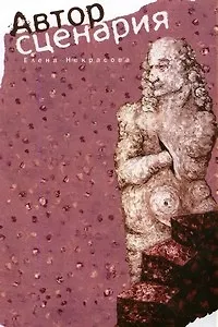 Книга Автор сценария. Роман (Елена Некрасова)