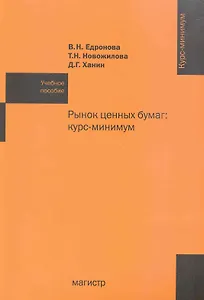 Рынок ценных бумаг: курс-минимум : учеб. пособие