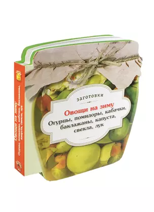 Овощи на зиму : Огурцы, помидоры, кабачки, баклажаны, капуста, свекла, лук — 2420983 — 1