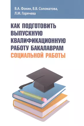 Как подготовить выпускную квалификационную работу бакалаврам социальной работы. Учебное пособие — 2471358 — 1