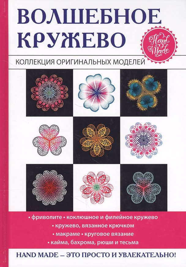 Книга Волшебное кружево (Антонина Спицына) — 1