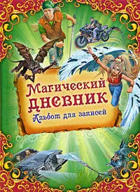 Магический дневник — 2203907 — 1