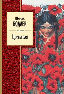 Цветы зла : стихотворения
