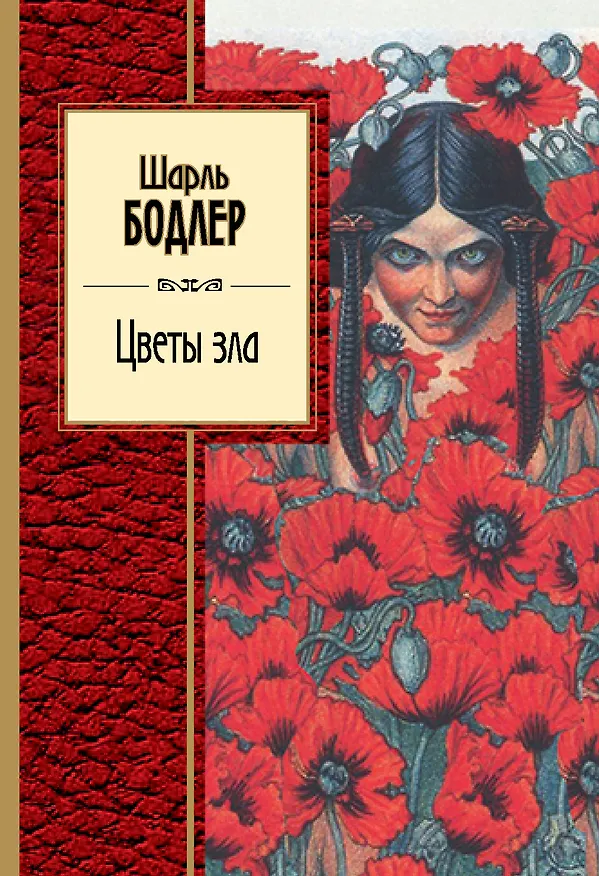 Книга Цветы зла : стихотворения (Шарль Бодлер) — 1