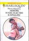 Любовь и наследство в придачу (мягк)(Любовный Роман 1548). Морленд П. (Аст) — 2134194 — 1