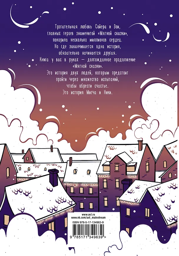 Книга Снежная сказка (вечерняя обложка) (Александр Полярный) — 2