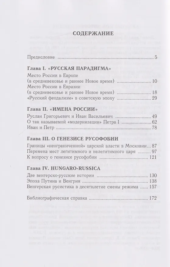 Книга Русская парадигма: Русофобские заметки русофила / О генезисе русофобии (Дюла Свак) — 3