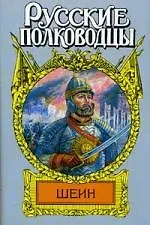 Воевода Шеин