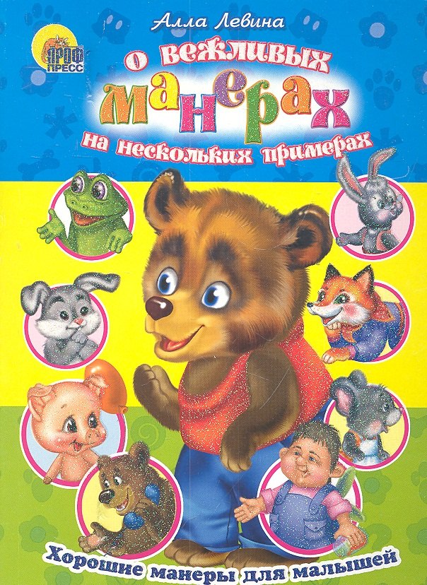 

О вежливых манерах на нескольких примерах. Хорошие манеры для малышей