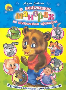 О вежливых манерах на нескольких примерах. Хорошие манеры для малышей