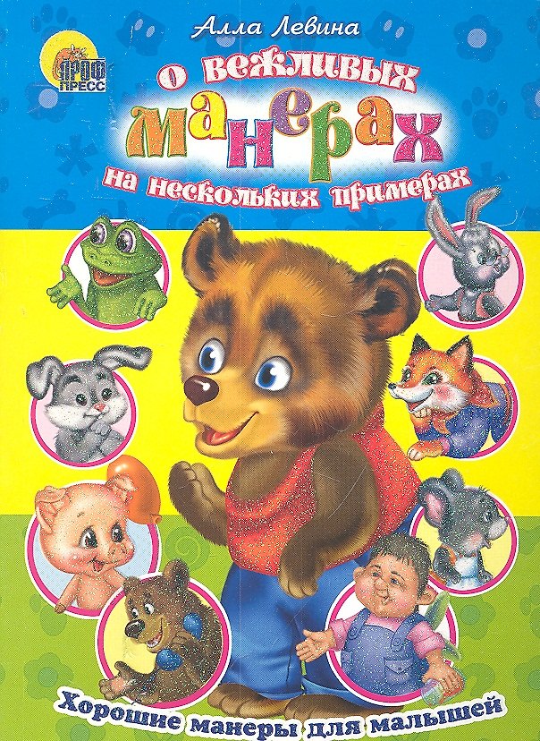Книга О вежливых манерах на нескольких примерах. Хорошие манеры для малышей () — 1