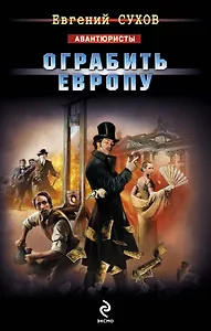 Ограбить Европу