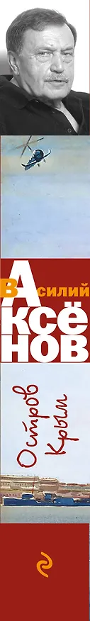 Книга Остров Крым (Василий Аксёнов) — 3