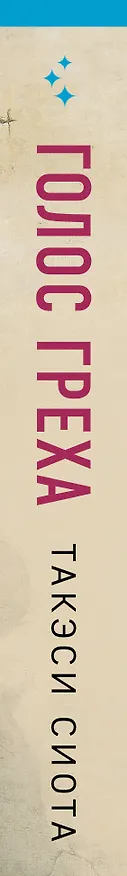 Книга Голос греха (Такэси Сиота) — 3