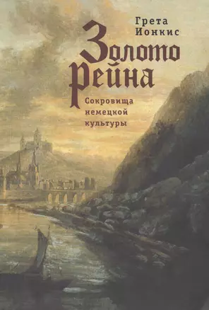 Золото Рейна. Сокровища немецкой культуры. Очерки и эссе — 2390788 — 1