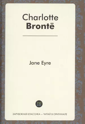 Jane Eyre = Джейн эйр: роман на англ.яз. — 2534112 — 1