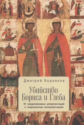 Убийство Бориса и Глеба: от средневековых репрезентаций к современным интерпретациям — 2536340 — 1