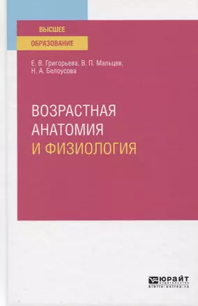 Возрастная анатомия и физиология. Учебное пособие для вузов — 2763592 — 1