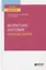 Возрастная анатомия и физиология. Учебное пособие для вузов — 2763592 — 1