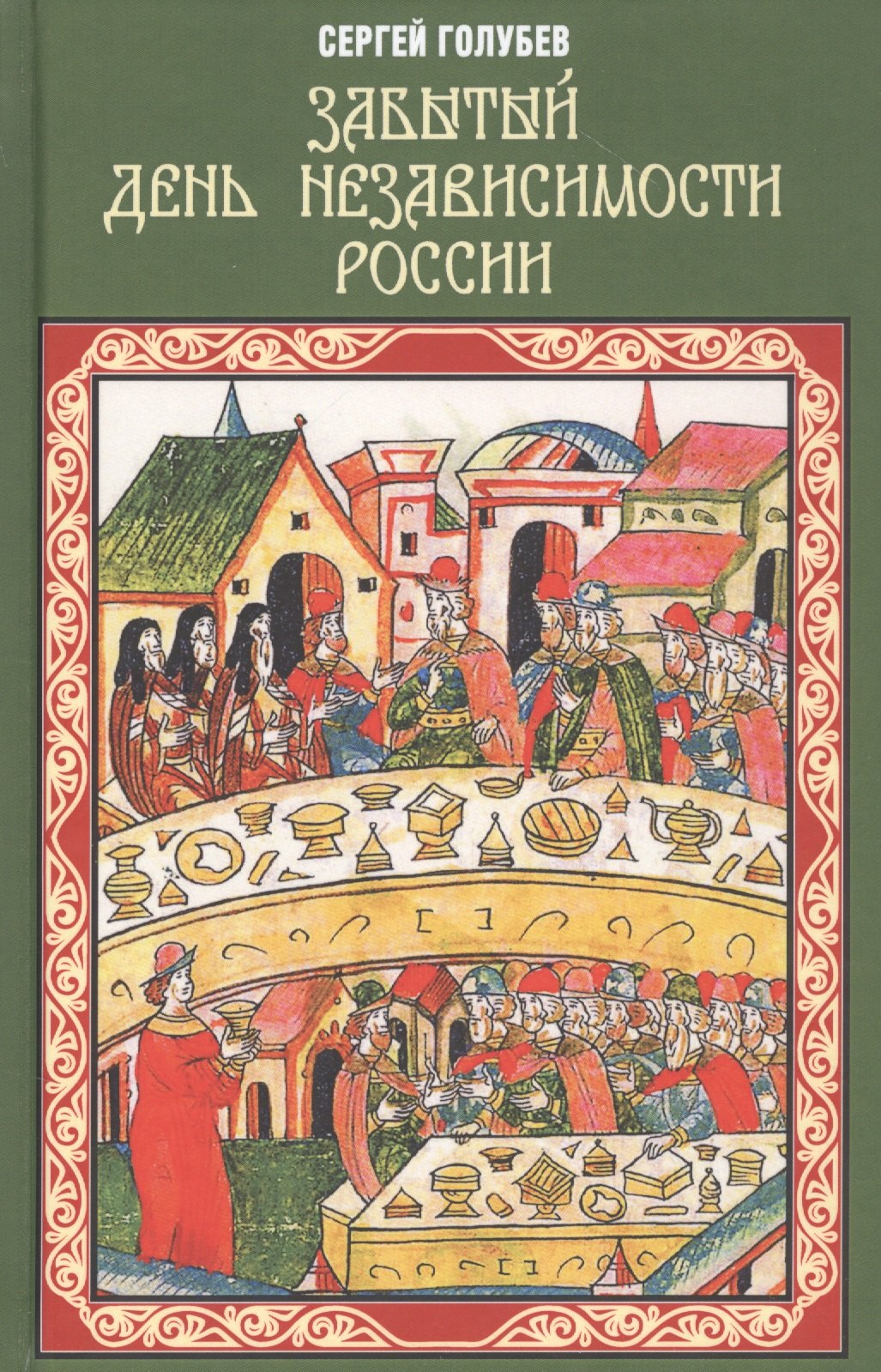 

Забытый День независимости России