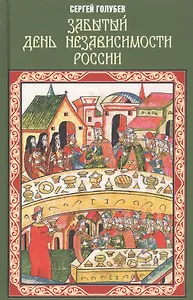 Забытый День независимости России