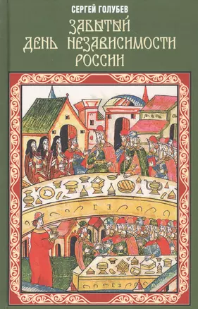 Забытый День независимости России — 2805174 — 1