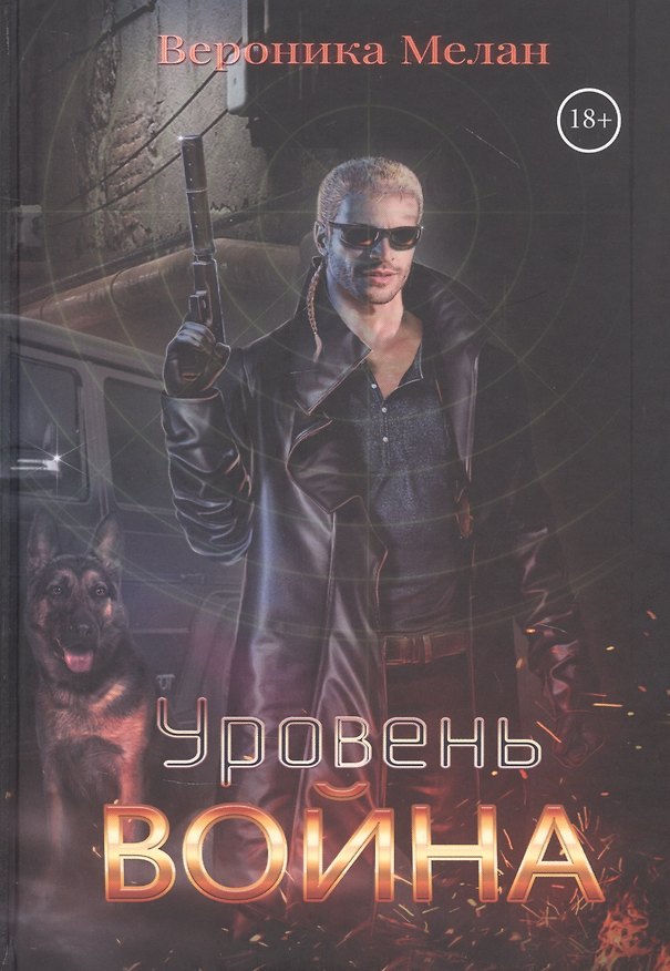Книга Уровень: Война (Вероника Мелан) — 1